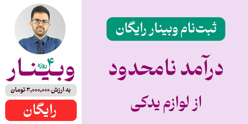 وبینار-رایگان