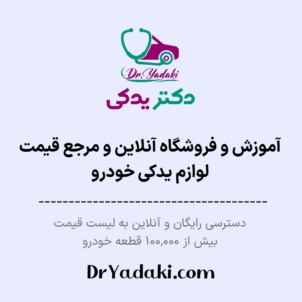 قیمت لوازم یدکی خودرو - دکتر یدکی