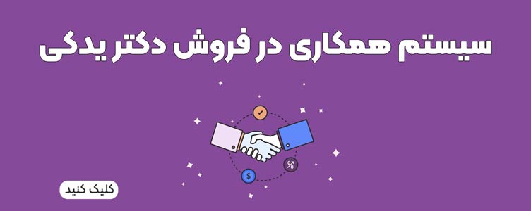 عضویت در سیستم همکاری در فروش