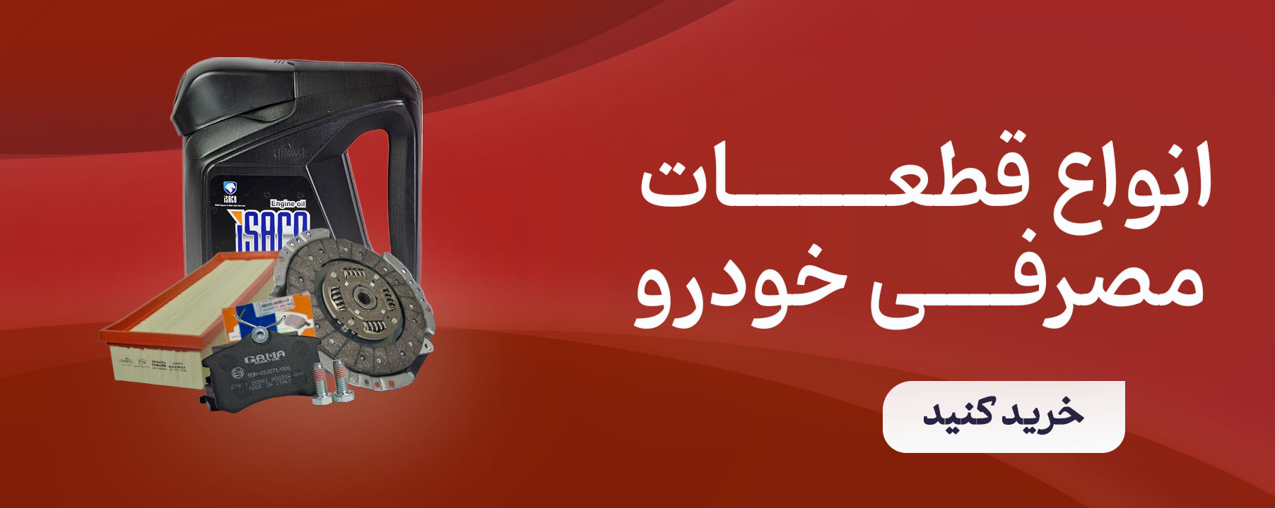 انواع قطعات مصرفی خودرو 