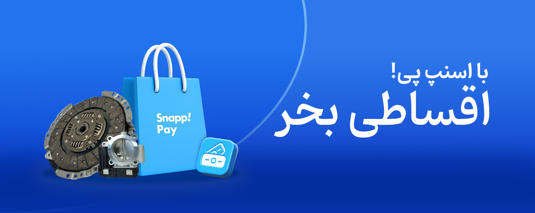 خرید اقساطی قطعات یدکی خودرو